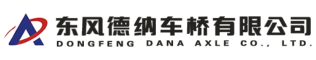 东风德纳车桥有限公司
