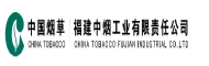 福建中烟工业有限责任公司